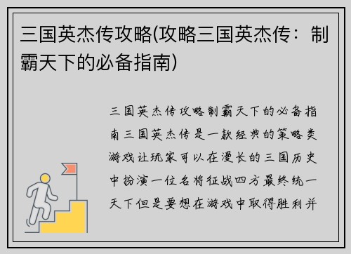 三国英杰传攻略(攻略三国英杰传：制霸天下的必备指南)