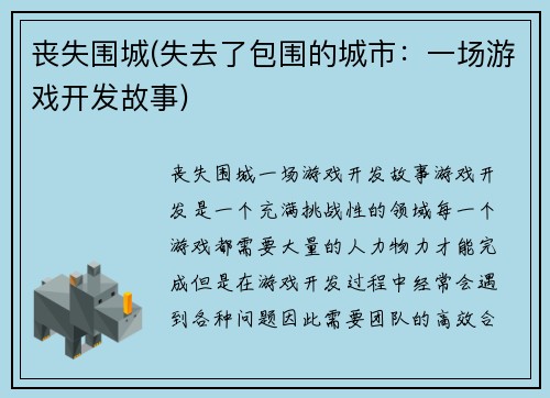 丧失围城(失去了包围的城市：一场游戏开发故事)