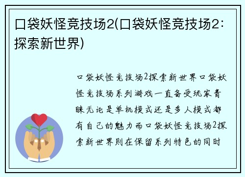 口袋妖怪竞技场2(口袋妖怪竞技场2：探索新世界)