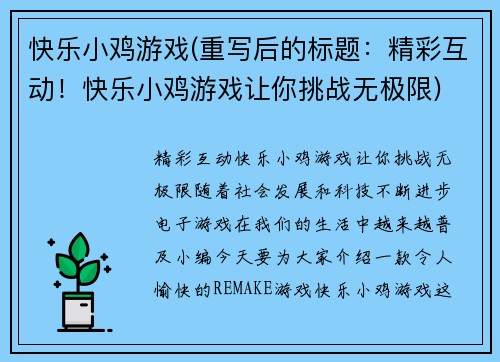 快乐小鸡游戏(重写后的标题：精彩互动！快乐小鸡游戏让你挑战无极限)