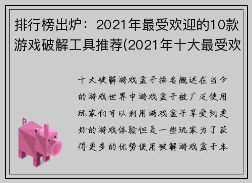 排行榜出炉：2021年最受欢迎的10款游戏破解工具推荐(2021年十大最受欢迎游戏破解工具一览)