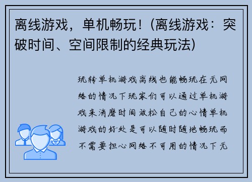 离线游戏，单机畅玩！(离线游戏：突破时间、空间限制的经典玩法)