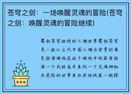 苍穹之剑：一场唤醒灵魂的冒险(苍穹之剑：唤醒灵魂的冒险继续)