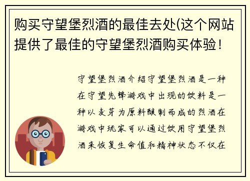 购买守望堡烈酒的最佳去处(这个网站提供了最佳的守望堡烈酒购买体验！)