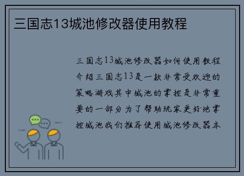 三国志13城池修改器使用教程