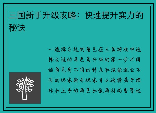 三国新手升级攻略：快速提升实力的秘诀