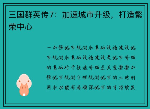 三国群英传7：加速城市升级，打造繁荣中心