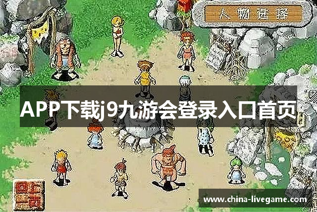 APP下载j9九游会登录入口首页