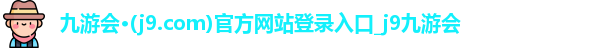 j9九游会登录入口首页